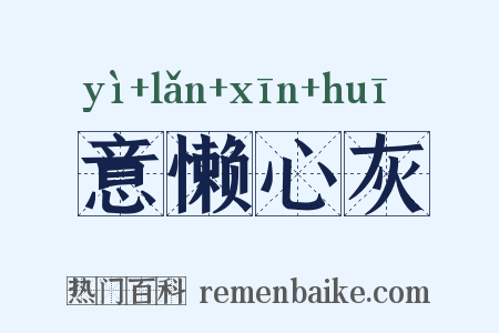 意懒心灰是什么意思的图片